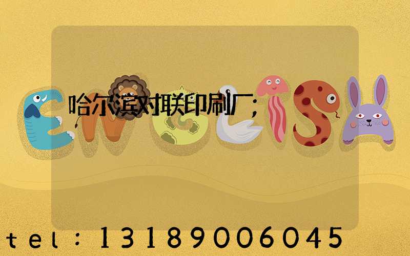 哈尔滨对联印刷厂