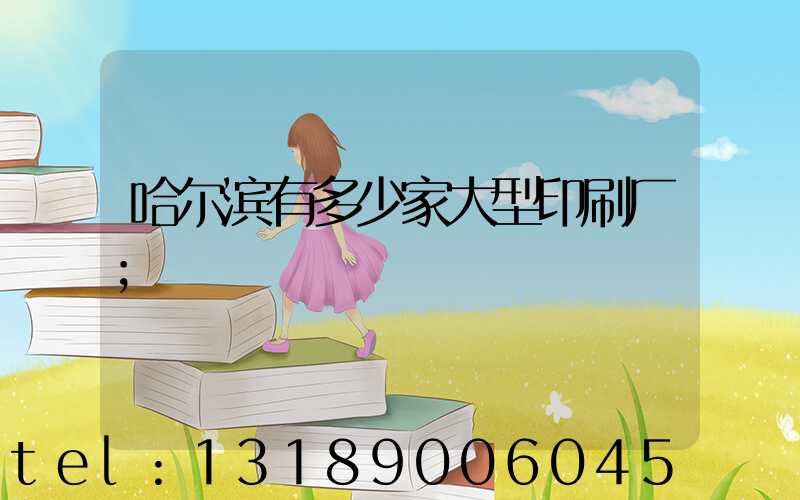哈尔滨有多少家大型印刷厂