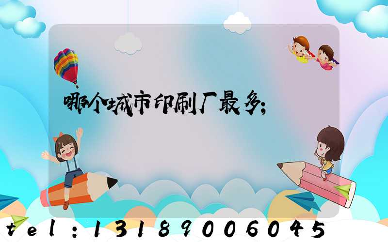 哪个城市印刷厂最多