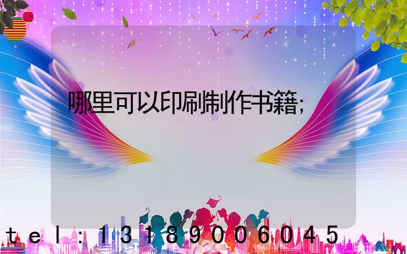 哪里可以印刷制作书籍