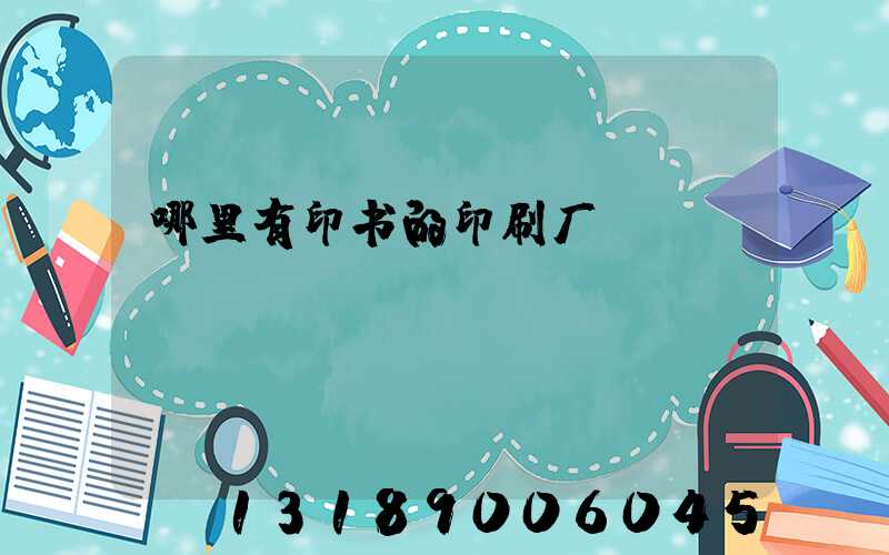 哪里有印书的印刷厂