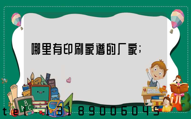 哪里有印刷家谱的厂家