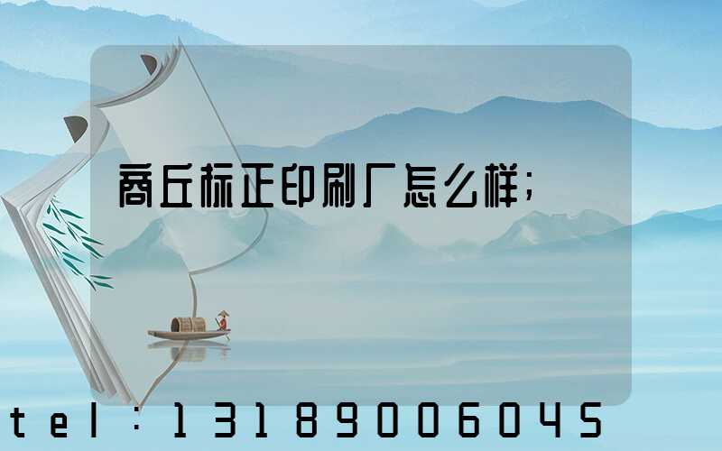 商丘标正印刷厂怎么样
