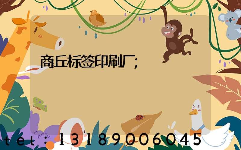 商丘标签印刷厂