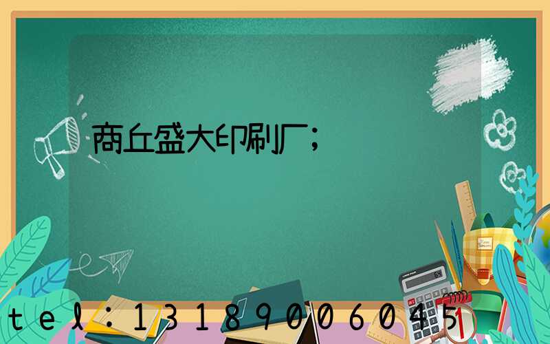 商丘盛大印刷厂