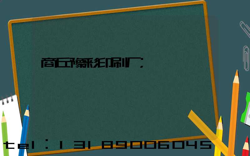 商丘豫彩印刷厂