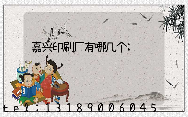 嘉兴印刷厂有哪几个