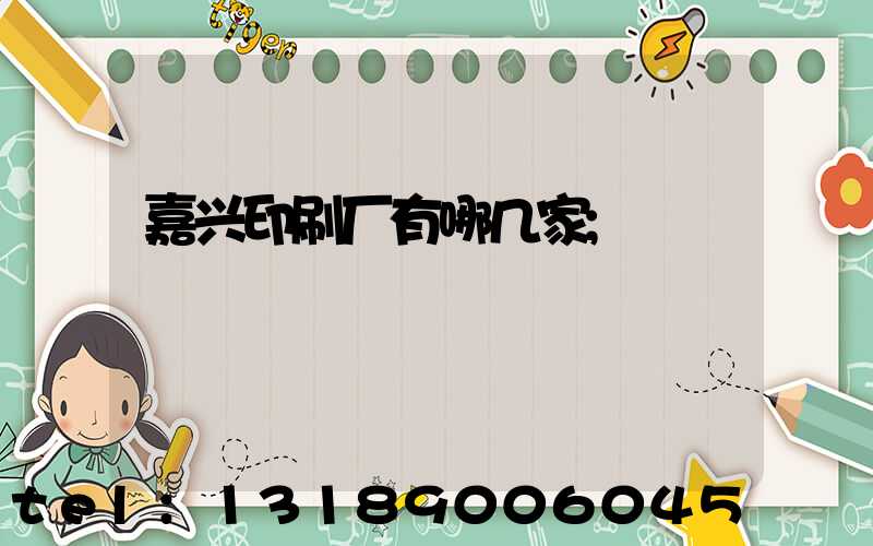 嘉兴印刷厂有哪几家
