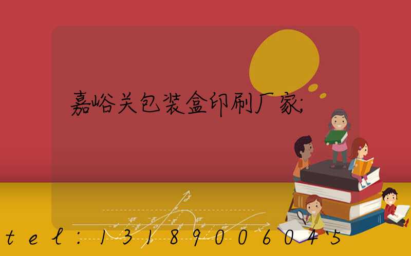 嘉峪关包装盒印刷厂家