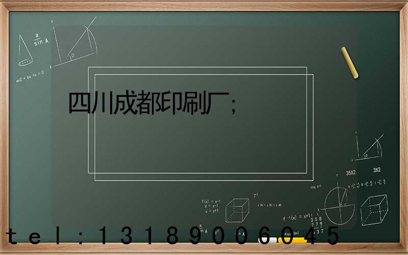 四川成都印刷厂