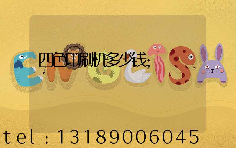 四色印刷机多少钱