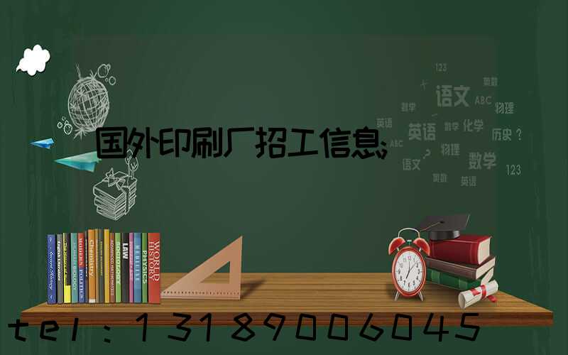 国外印刷厂招工信息