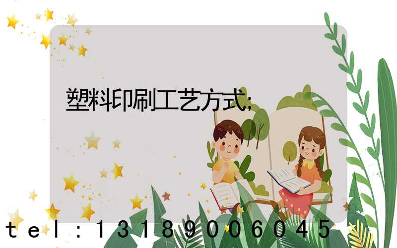 塑料印刷工艺方式