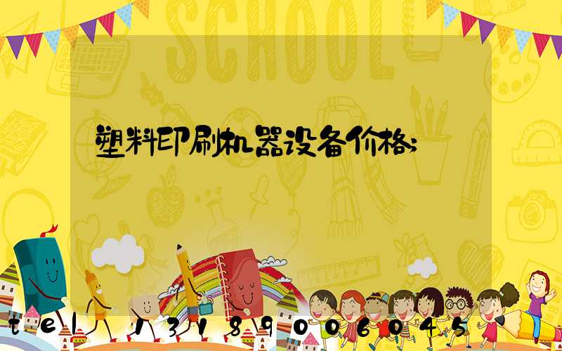塑料印刷机器设备价格