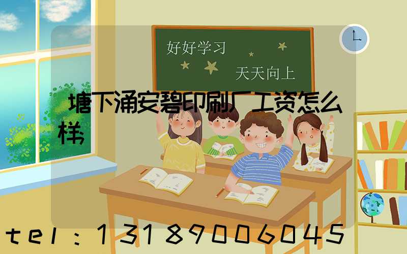 塘下涌安碧印刷厂工资怎么样