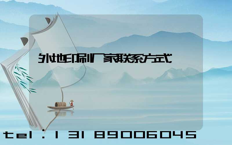 外地印刷厂家联系方式