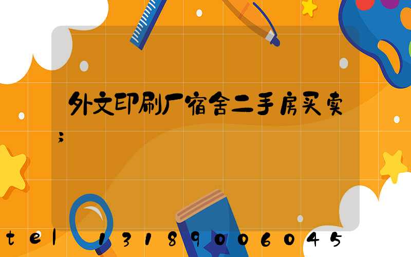 外文印刷厂宿舍二手房买卖