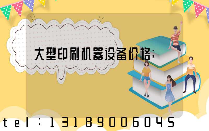 大型印刷机器设备价格