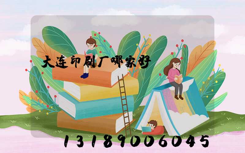 大连印刷厂哪家好