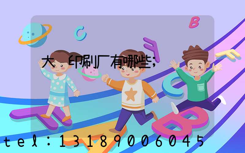 大连印刷厂有哪些