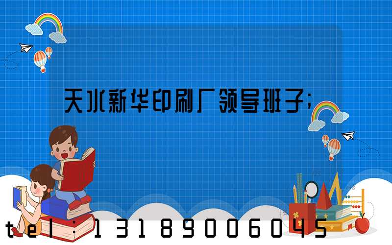 天水新华印刷厂领导班子