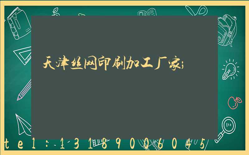 天津丝网印刷加工厂家