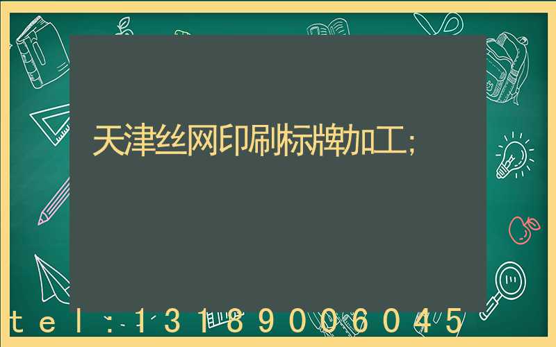 天津丝网印刷标牌加工