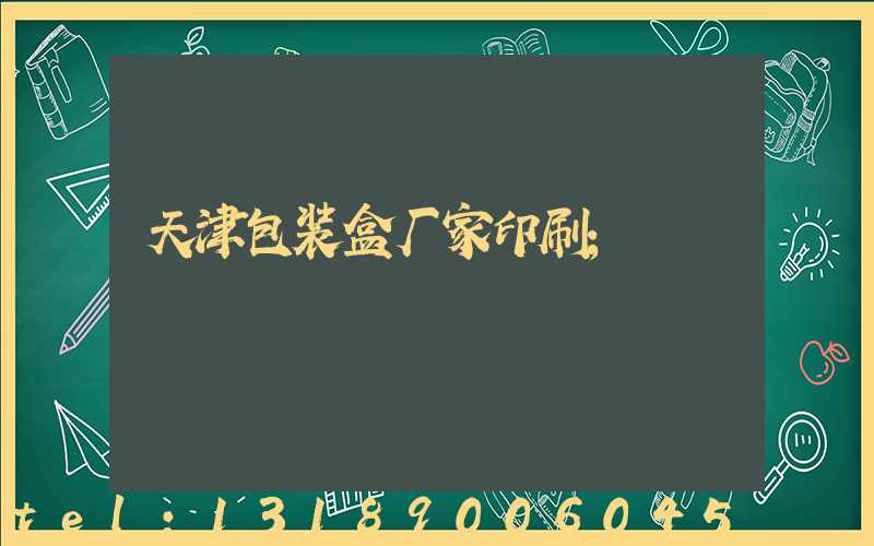 天津包装盒厂家印刷