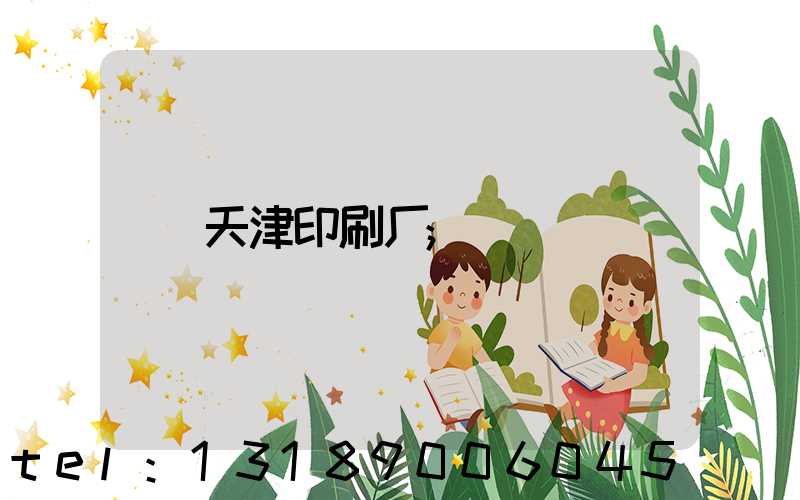天津印刷厂