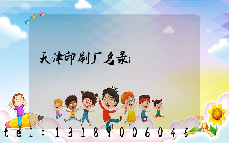 天津印刷厂名录