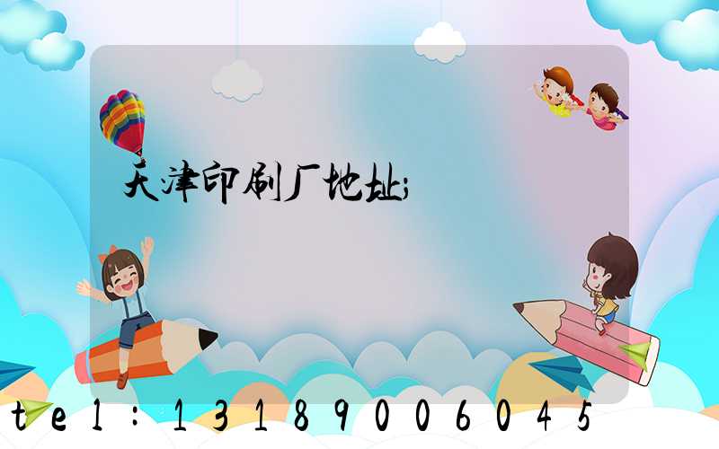 天津印刷厂地址
