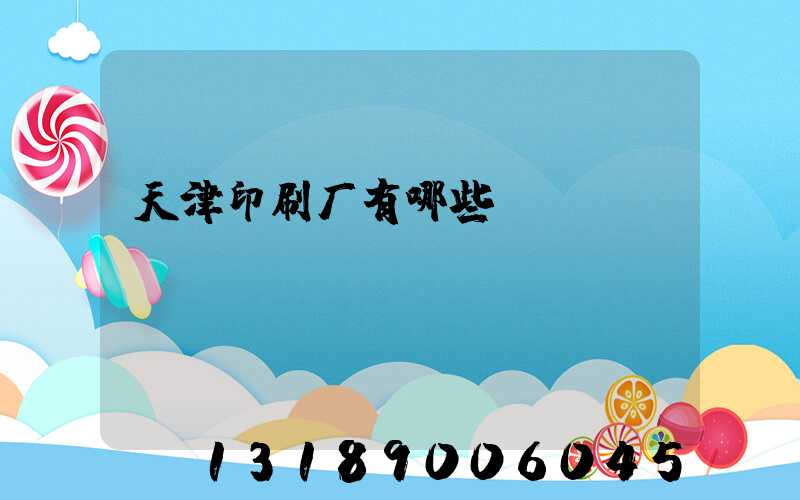 天津印刷厂有哪些