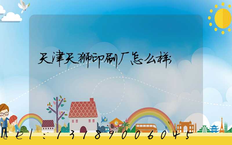 天津天狮印刷厂怎么样