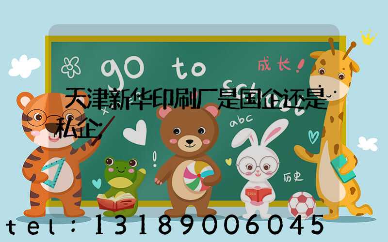 天津新华印刷厂是国企还是私企
