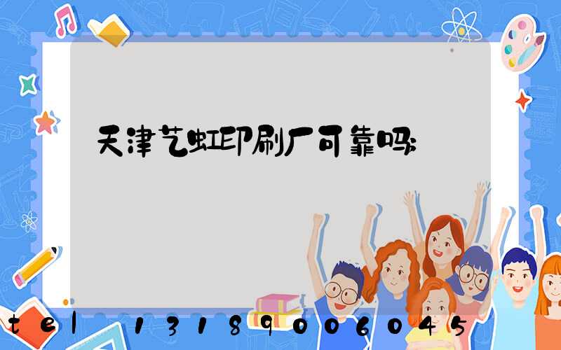 天津艺虹印刷厂可靠吗