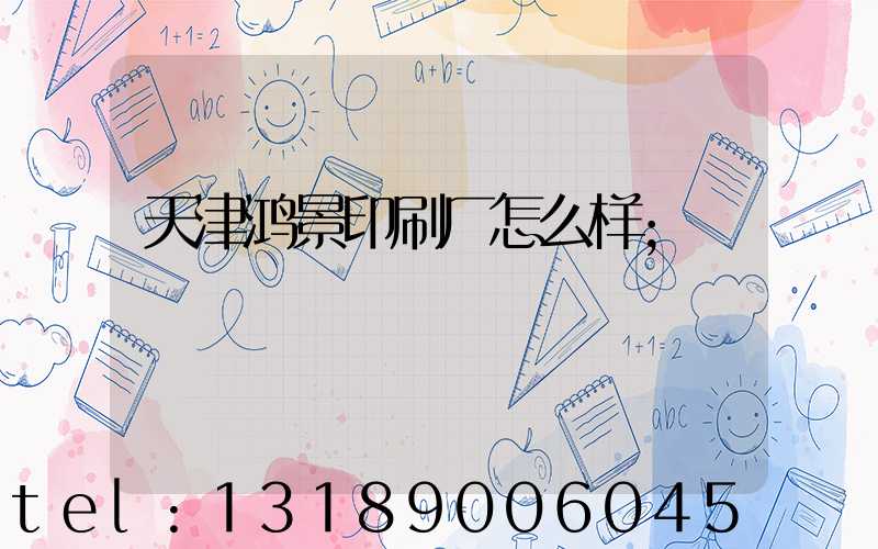 天津鸿景印刷厂怎么样