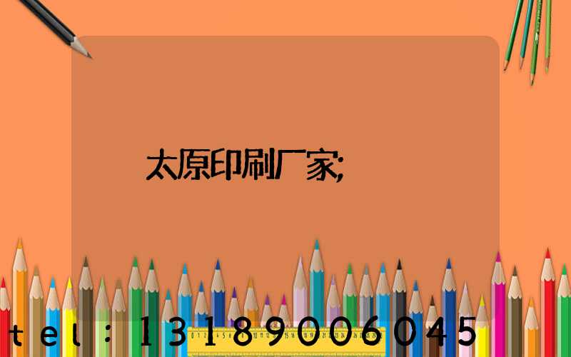 太原印刷厂家