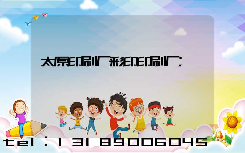 太原印刷厂彩印印刷厂