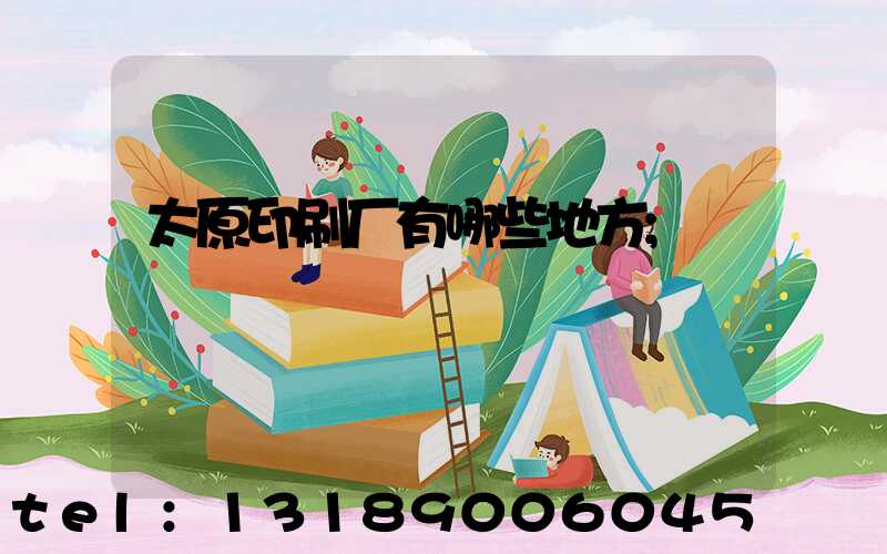 太原印刷厂有哪些地方