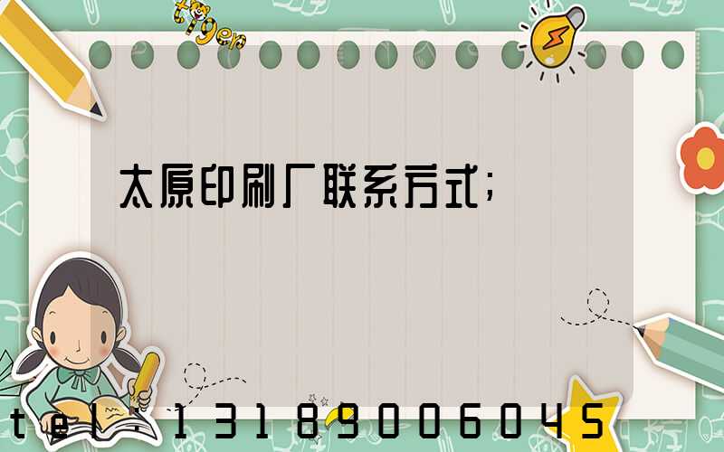 太原印刷厂联系方式