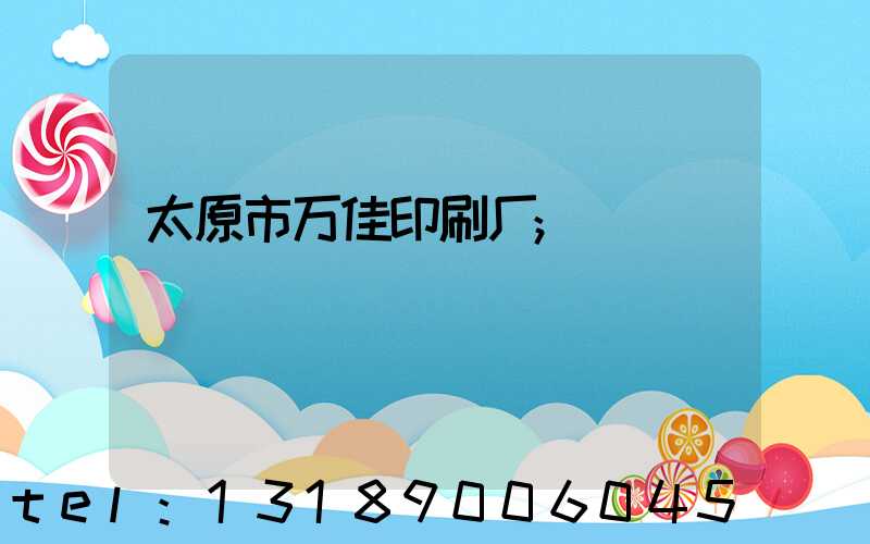 太原市万佳印刷厂
