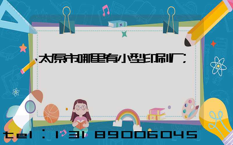 太原市哪里有小型印刷厂