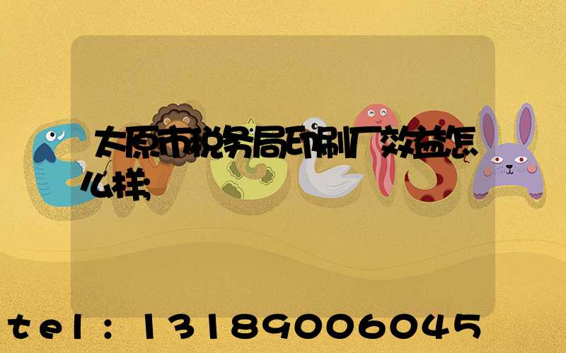 太原市税务局印刷厂效益怎么样