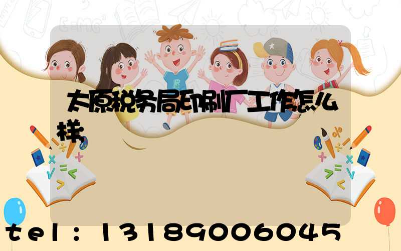 太原税务局印刷厂工作怎么样