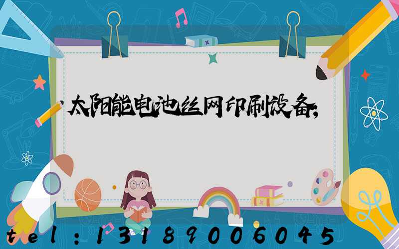 太阳能电池丝网印刷设备