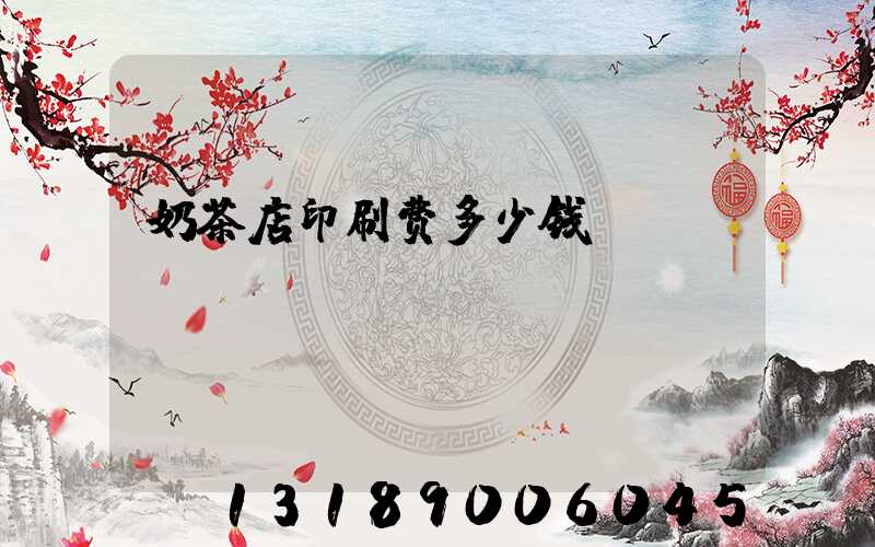 奶茶店印刷费多少钱