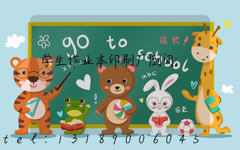 学生作业本印刷厂倒闭