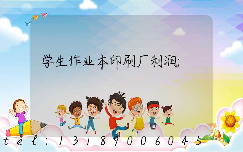 学生作业本印刷厂利润