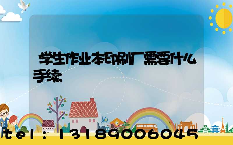 学生作业本印刷厂需要什么手续