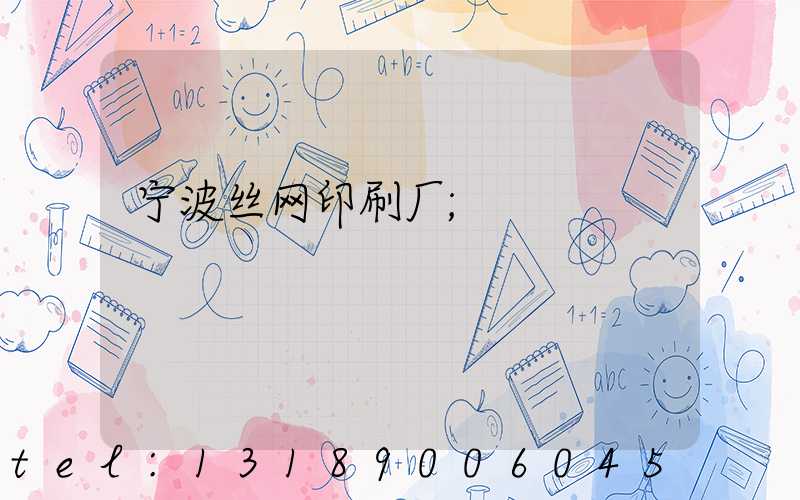 宁波丝网印刷厂